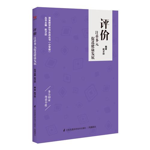 評價——注重多元促進健康發(fā)展