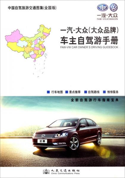 一汽-大眾（大眾品牌）車主自駕游手冊(cè)