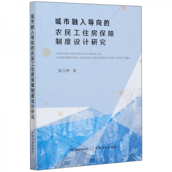 城市融入導(dǎo)向的農(nóng)民工住房保障制度設(shè)計(jì)研究