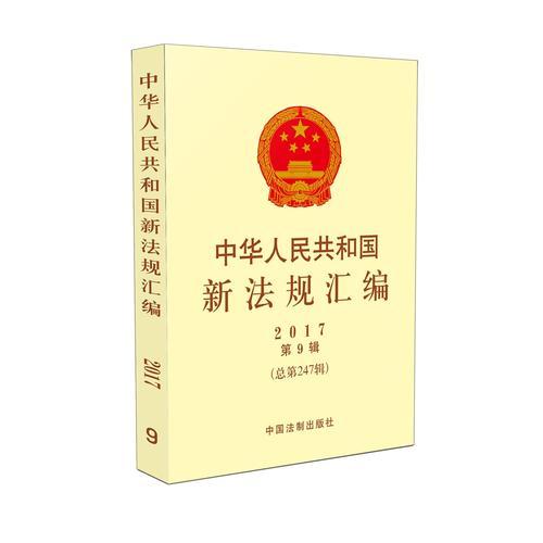 中华人民共和国新法规汇编2017年第9辑（总第247辑）