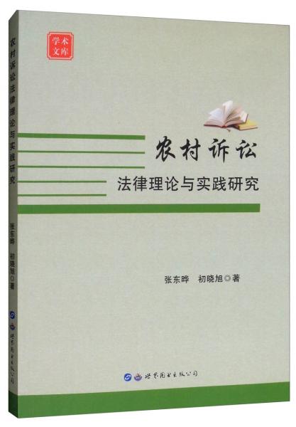 农村诉讼法律理论与实践研究/学术文库