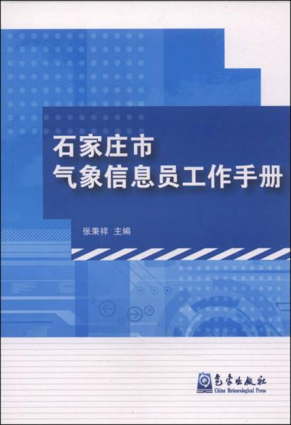 石家庄市气象信息员工作手册