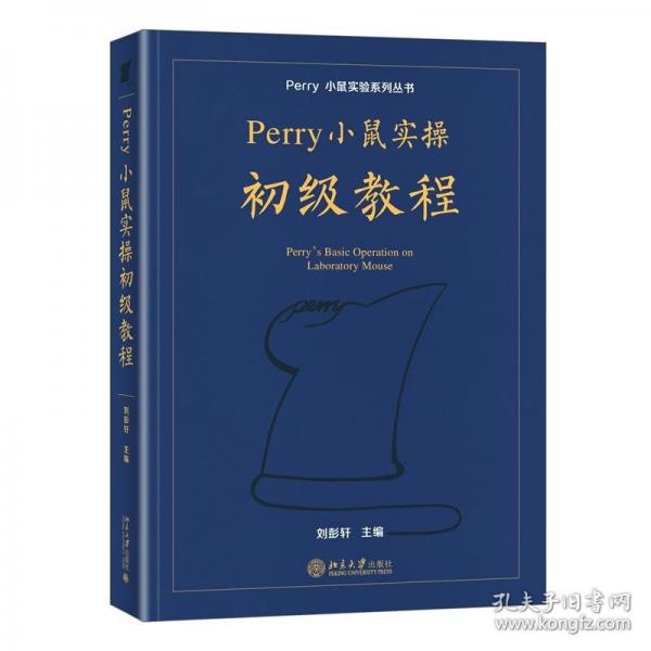 PERRY小鼠實操初級教程