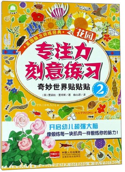 专注力刻意练习：奇妙世界贴贴贴2/英国脑力训练经典