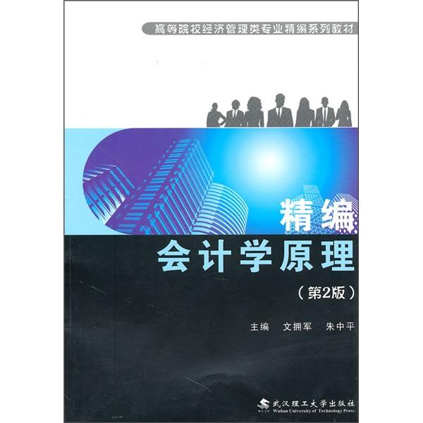 精編會(huì)計(jì)學(xué)原理
