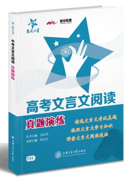 交大之星·高考文言文閱讀：真題演練