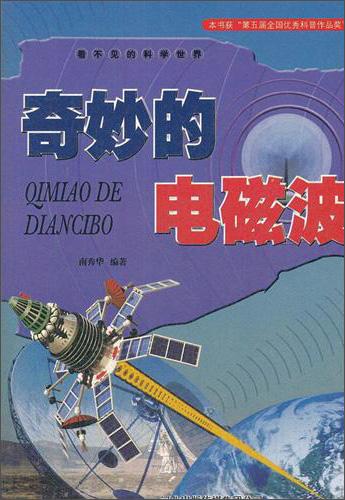 奇妙的電磁波