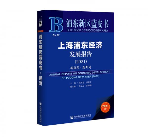 浦东新区蓝皮书：上海浦东经济发展报告（2021）