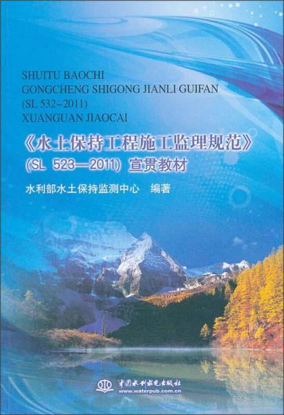 水土保持工程施工監(jiān)理規(guī)范（SL523-2011）宣貫教材
