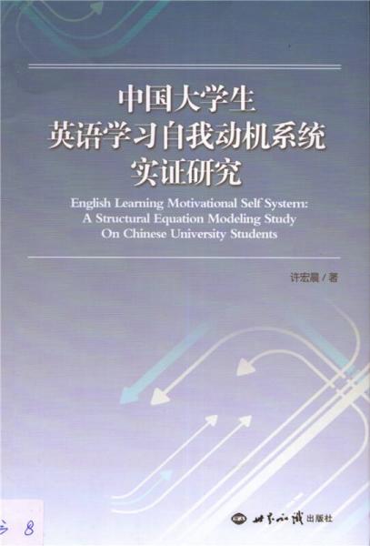 中國(guó)大學(xué)生英語(yǔ)學(xué)習(xí)自我動(dòng)機(jī)系統(tǒng)實(shí)證研究