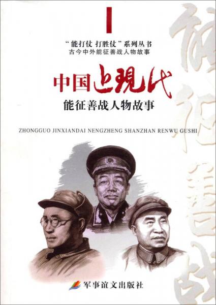 “能打仗·打胜仗”系列丛书：中国近现代能征善战人物故事