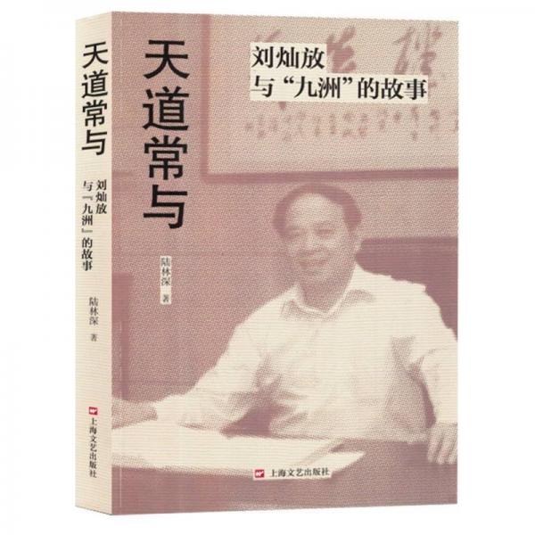 天道常與：劉燦放與“九州”的故事