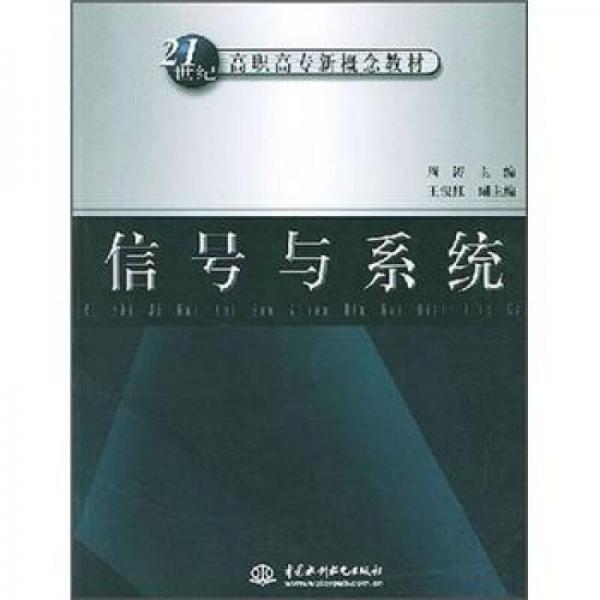 信号与系统/21世纪高职高专新概念教材