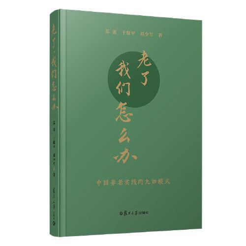 老了，我們怎么辦——中國養(yǎng)老實踐的九如模式