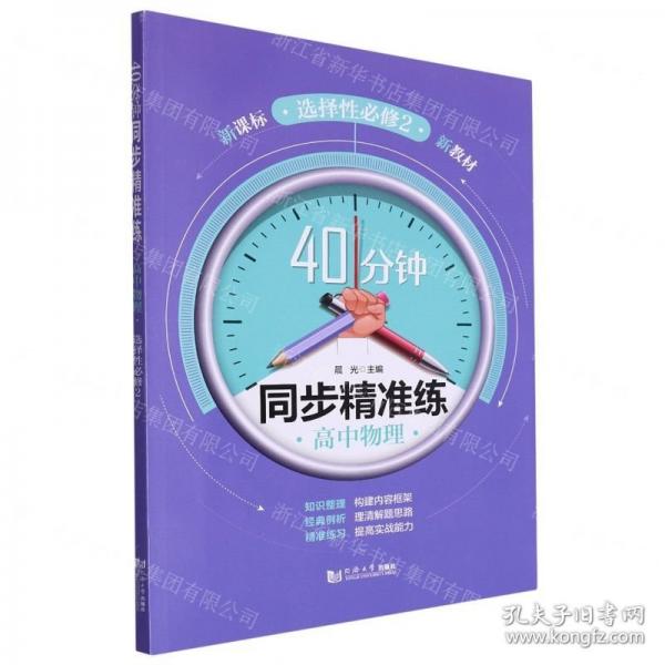 高中物理(選擇性必修2新課標(biāo))/40分鐘同步精準(zhǔn)練