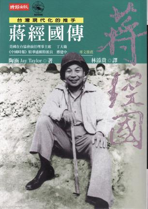 蔣經(jīng)國(guó)傳