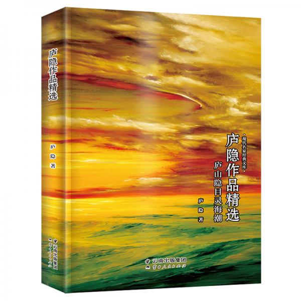 廬隱作品精選-現(xiàn)代名家經(jīng)典文庫中國經(jīng)典文學名著廬隱文學精品廬隱散文廬隱小說廬隱詩文廬