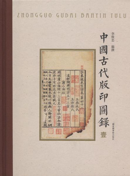 中国古代版印图录