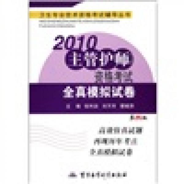 卫生专业技术资格考试辅导丛书：2010主管护师资格考试全真模拟试卷（第4版）