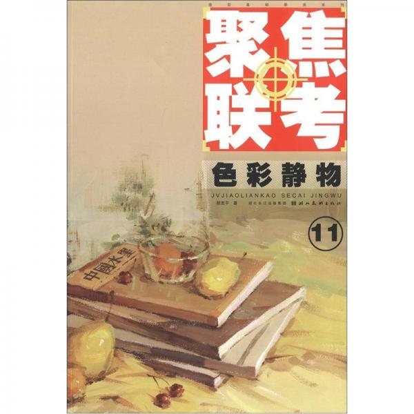 造型基礎最美系列·聚焦聯(lián)考：色彩靜物（11）