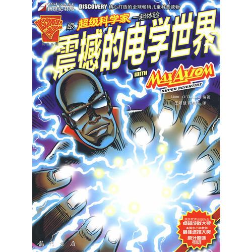 跟超級科學家一起體驗震撼的電學世界