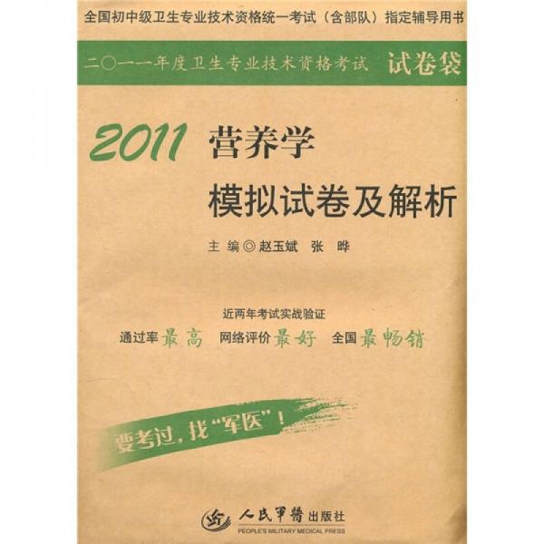 2011营养学模拟试卷及解析（第2版）（试卷袋）