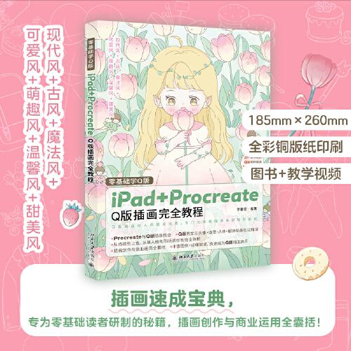 零基礎學Q版：iPad+Procreate Q版插畫完全教程