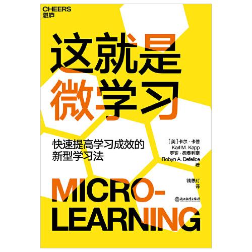这就是微学习：快速提高学习成效的新型学习方式