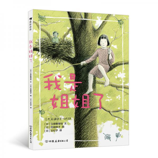 我是姐姐了（平装桥梁书）日本绘本奖大奖作家力作，二胎家庭主题绘本。