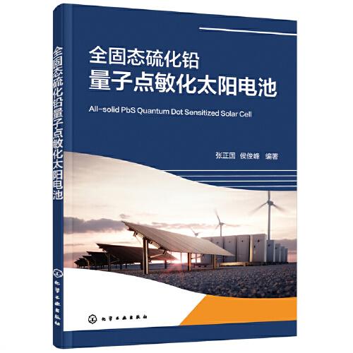 全固態(tài)硫化鉛量子點敏化太陽電池