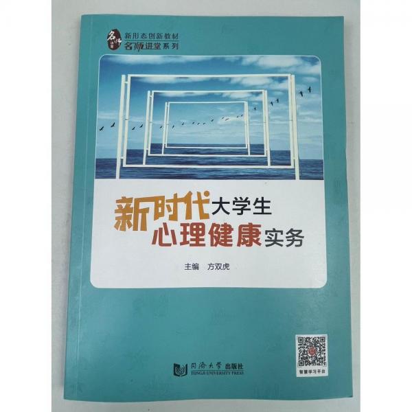 新時代大學生心理健康實務