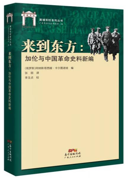 來(lái)到東方：加倫與中國(guó)革命史料新編