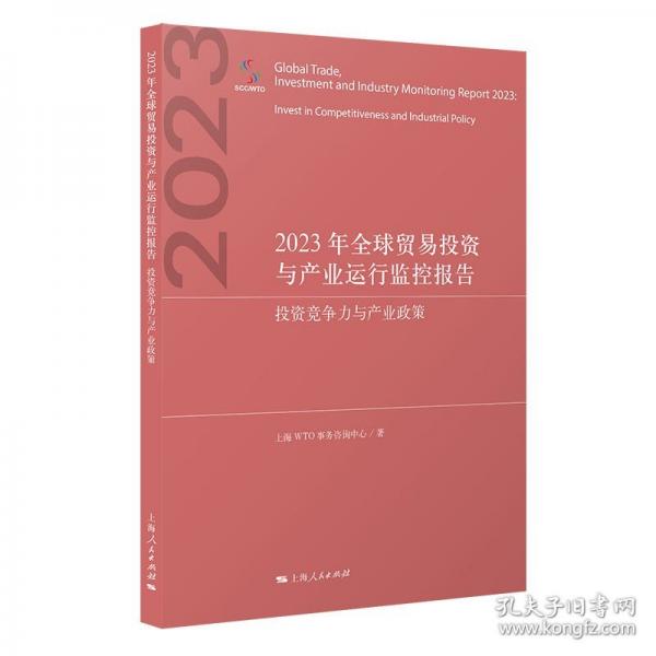 2023年全球貿(mào)易投資與產(chǎn)業(yè)運(yùn)行監(jiān)控報(bào)告