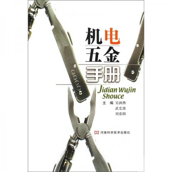 機電五金手冊