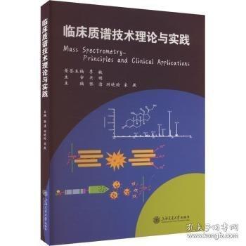 臨床質(zhì)譜技術(shù)理論與實踐