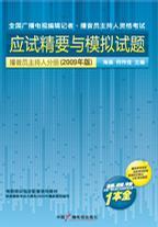 全國廣播電視資格考試應(yīng)試精要與模擬試題-播音員主持人分冊（2009年版）