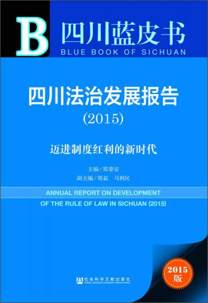 四川蓝皮书·四川法治发展报告（2015）：迈进制度红利的新时代（2015版）