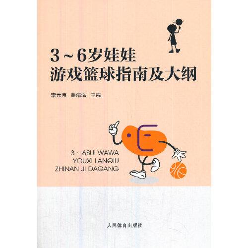 3～6 歲娃娃游戲籃球指南及大綱