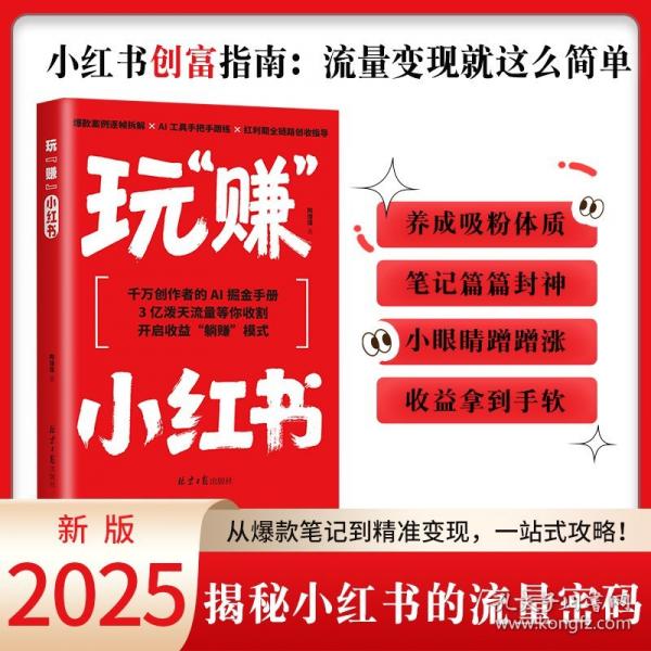 玩“赚”小红书