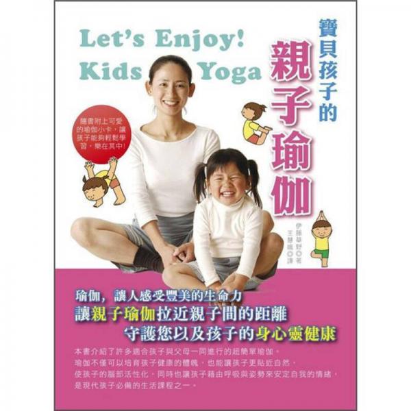 寶貝孩子的親子瑜伽