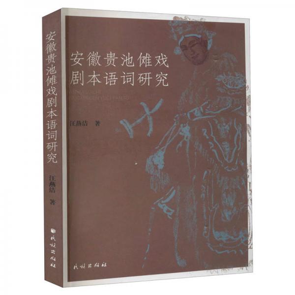 安徽贵池傩戏剧本语词研究