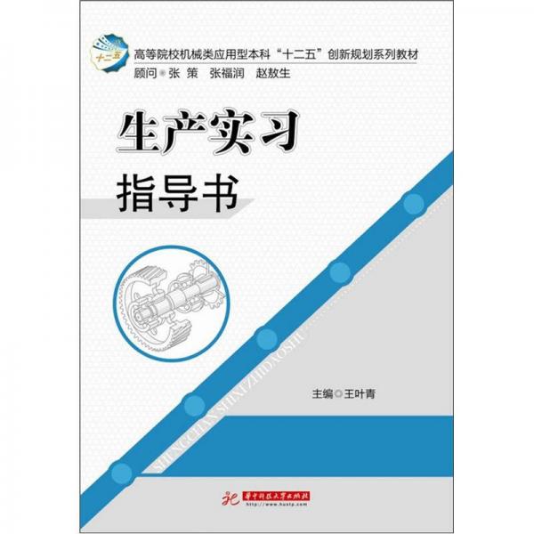 高等學校機械類應用型本科“十二五”創(chuàng)新規(guī)劃教材：生產(chǎn)實習指導書