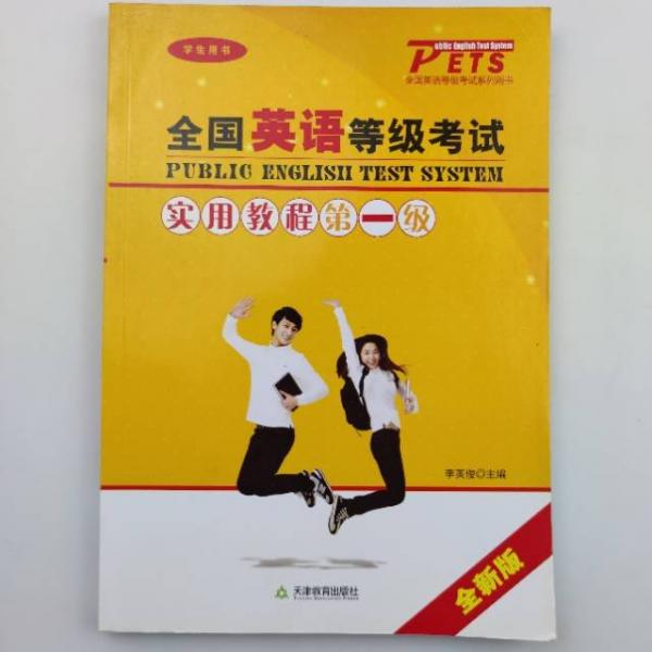 全國英語等級考試實用教程第一級