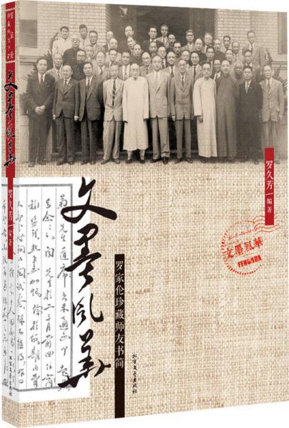 文墨風華 : 羅家倫珍藏師友書簡