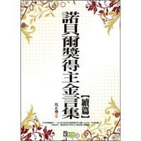 諾貝爾獎(jiǎng)得主金言集：續(xù)篇