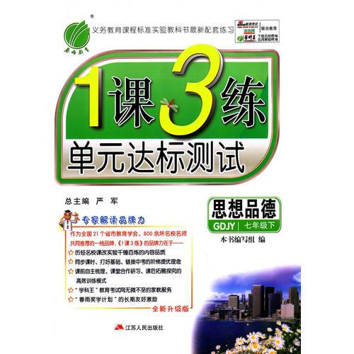 （2016春）1课3练单元达标测试 七年级 思想品德 下 粤教版