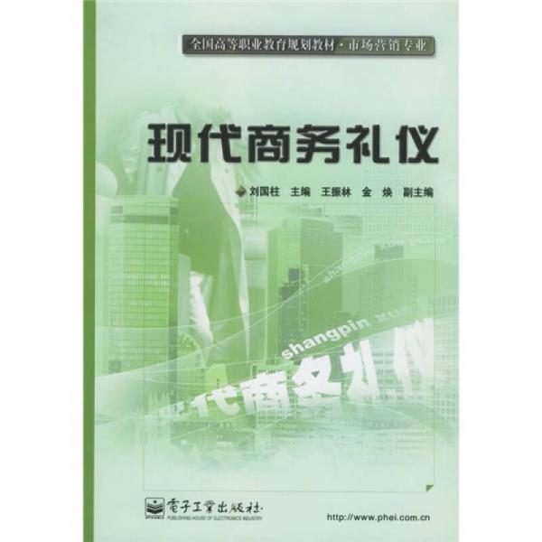 全国高等职业教育规划教材（市场营销专业）：现代商务礼仪