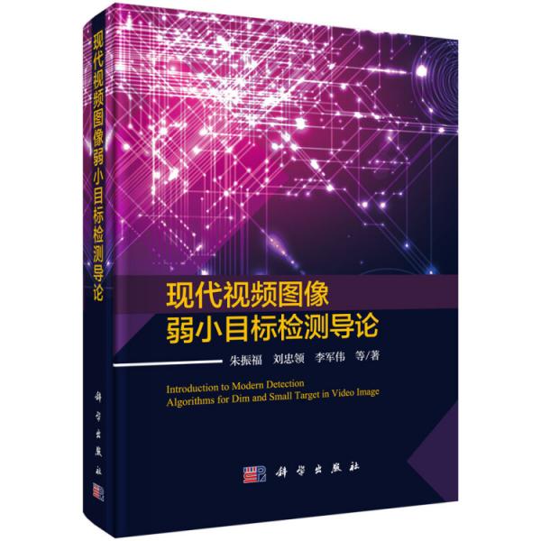 現(xiàn)代視頻圖像弱小目標(biāo)檢測導(dǎo)論