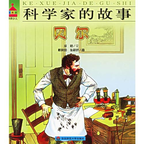 科學(xué)家的故事:貝爾