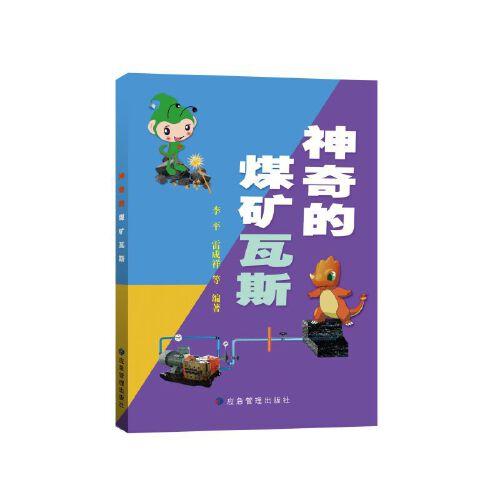 神奇的煤礦瓦斯 2022首都科普好書推薦